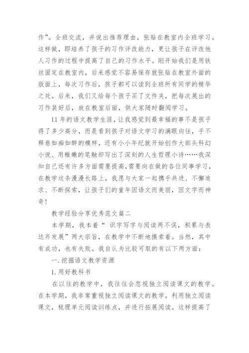 教学经验分享优秀范文.docx