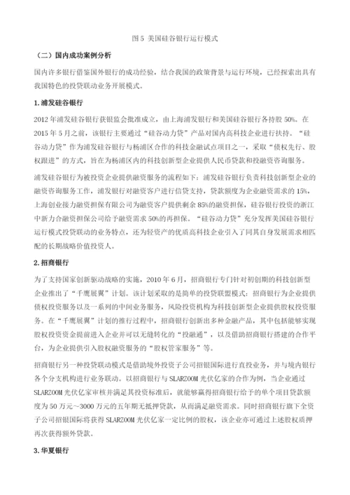 天津银行开展投贷联动的对策研究.docx