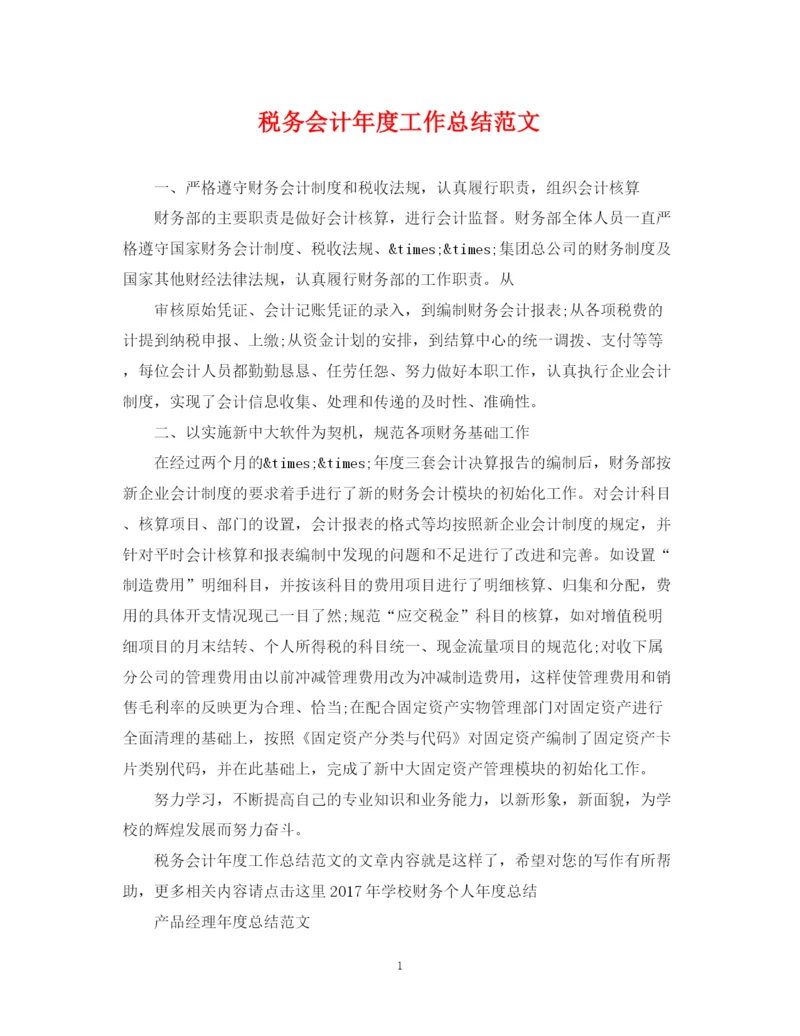 精编之税务会计年度工作总结范文2.docx