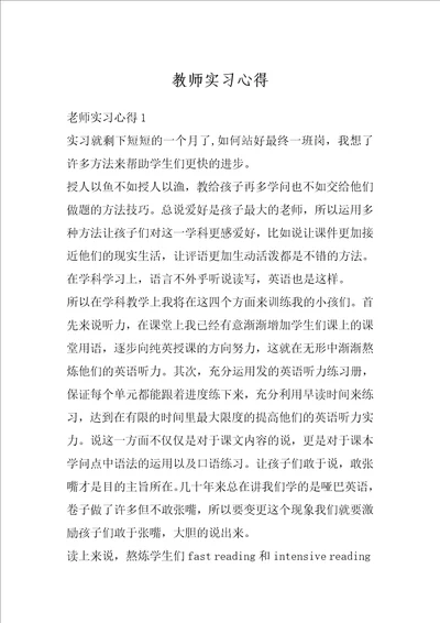 教师实习心得