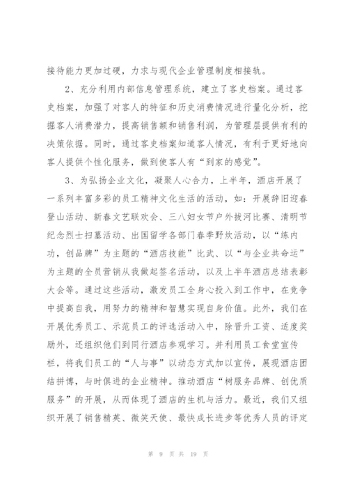 酒店员工上半年工作总结.docx