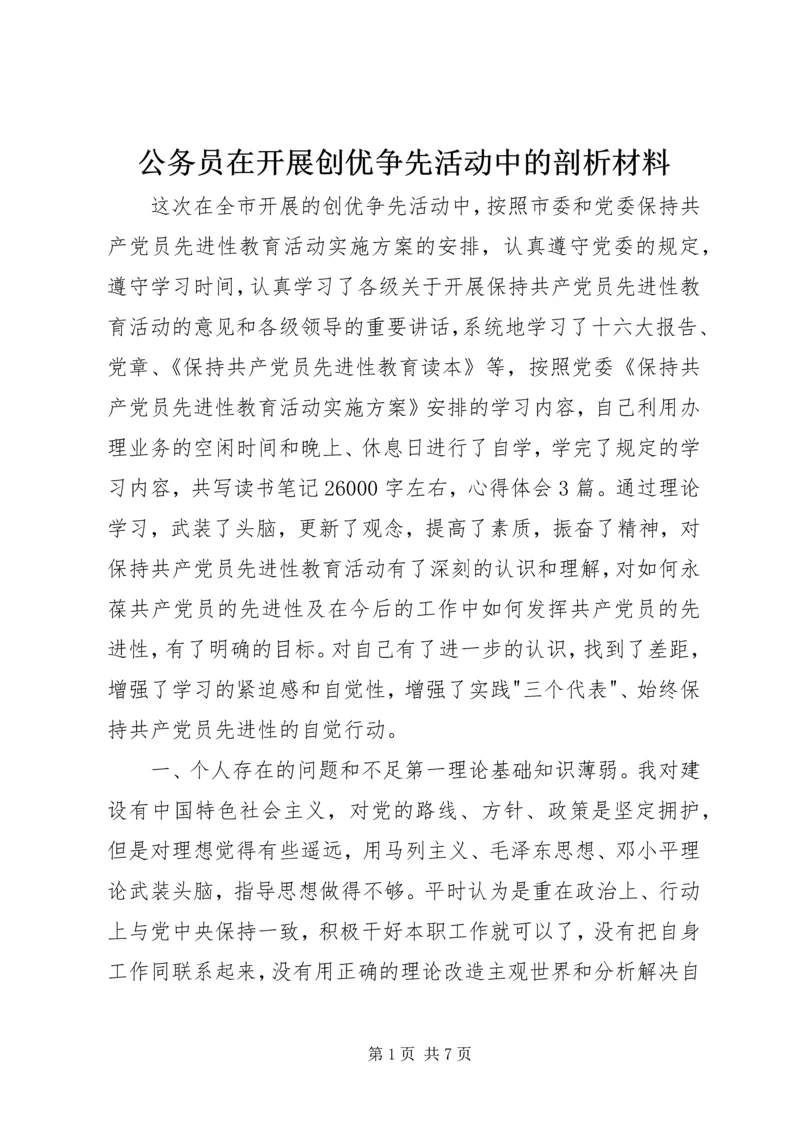 公务员在开展创优争先活动中的剖析材料.docx