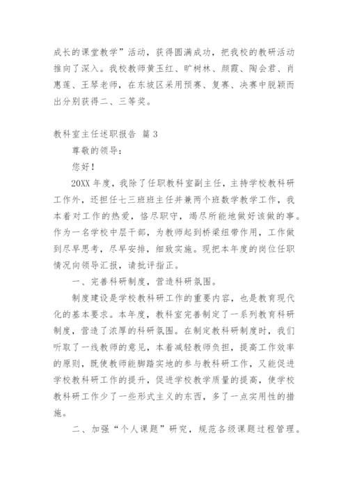 教科室主任述职报告.docx