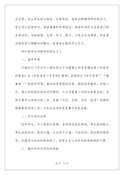 2022初中体育老师教学计划.docx
