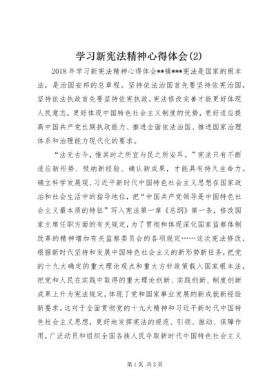 学习新宪法精神心得体会(3).docx