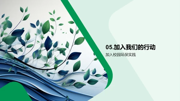 环保行动，从我做起