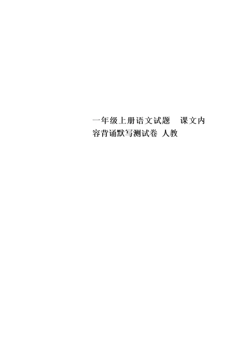 一年级上册语文试题  课文内容背诵默写测试卷 人教