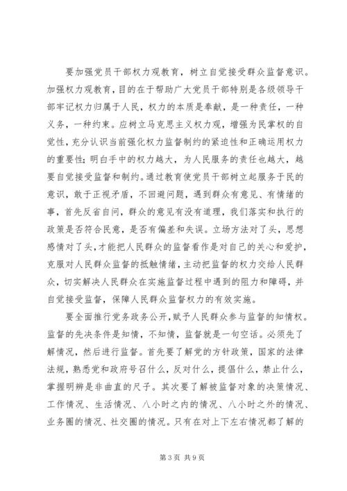 建立健全群众监督党员长效机制的思考.docx