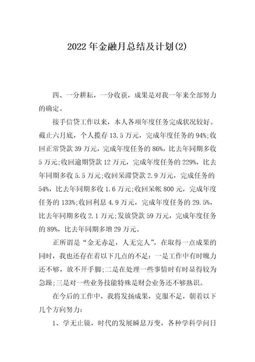 2022年金融月总结及计划(2)