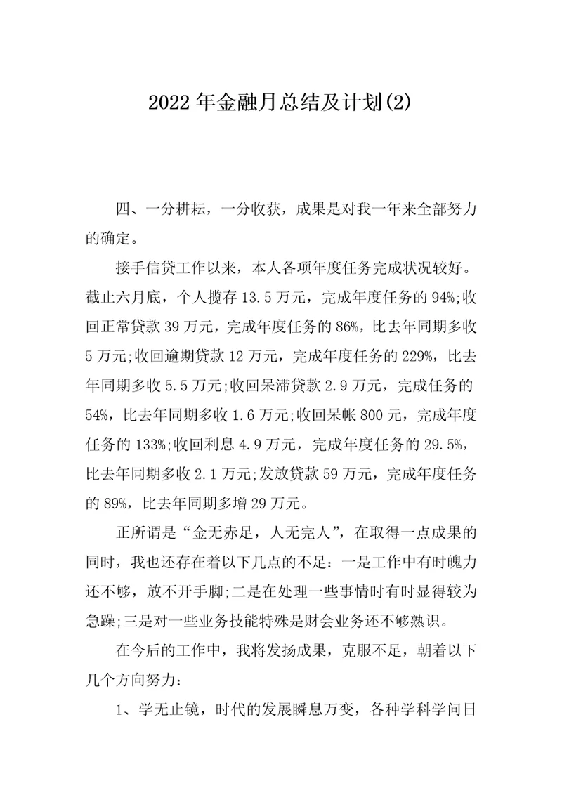 2022年金融月总结及计划(2)