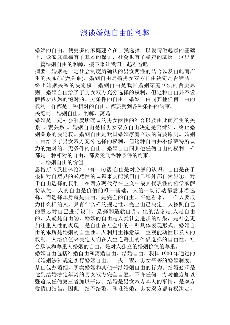 浅谈婚姻自由的利弊