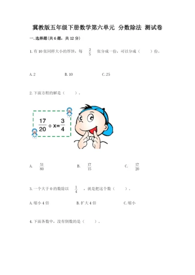 冀教版五年级下册数学第六单元 分数除法 测试卷含答案（考试直接用）.docx