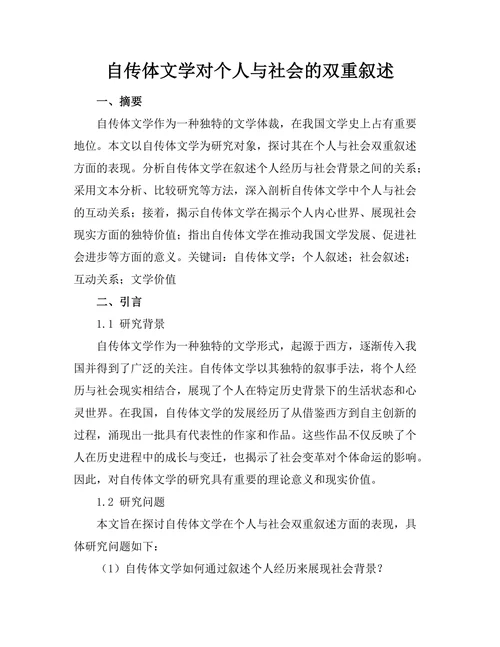 自传体文学对个人与社会的双重叙述