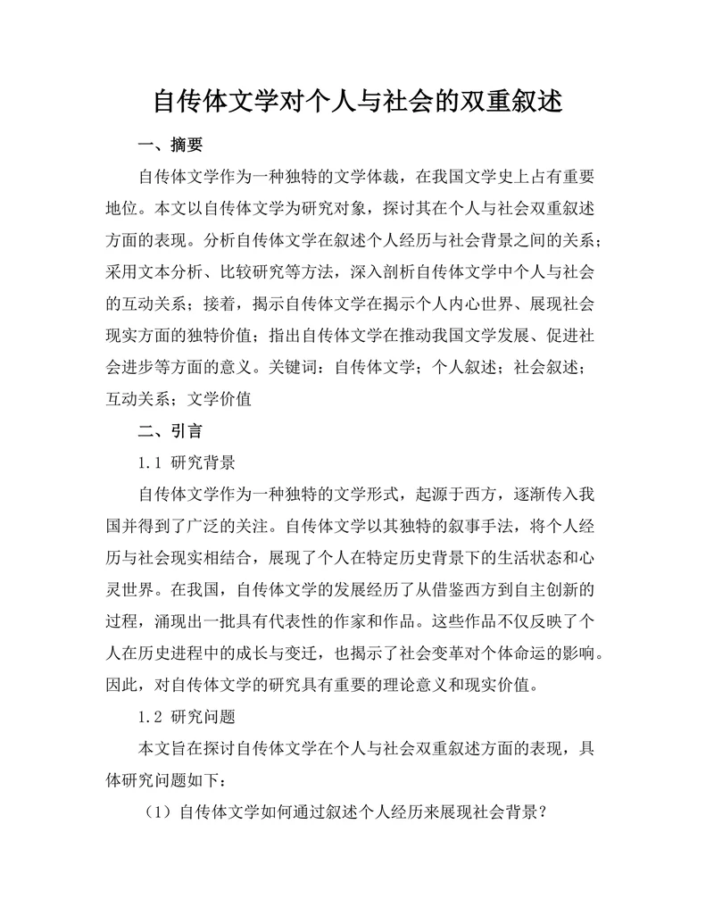 自传体文学对个人与社会的双重叙述