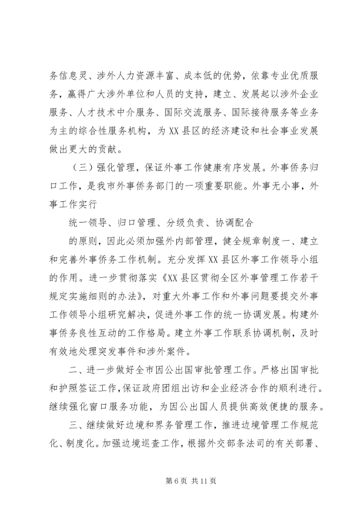 政府外事的工作计划.docx