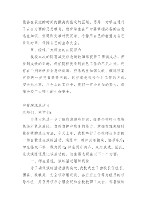 防震演练总结.docx