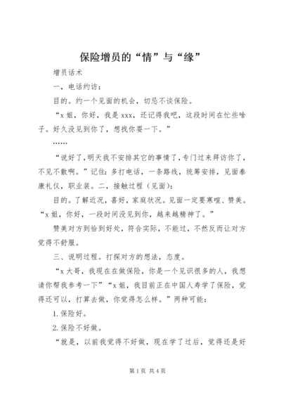 保险增员的“情”与“缘” (5).docx