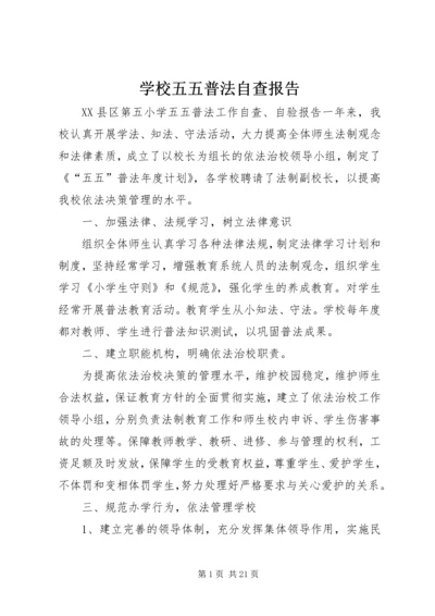 学校五五普法自查报告.docx