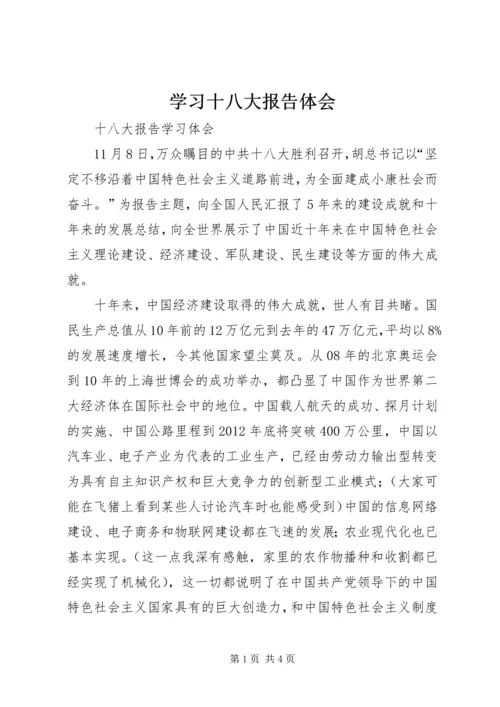 学习十八大报告体会 (2).docx