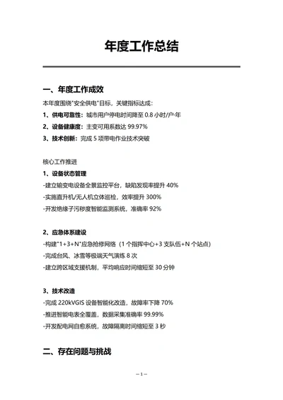 电力企业设备部门年度工作总结