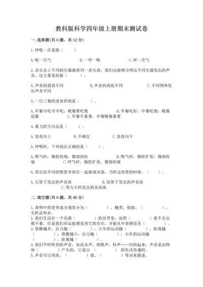 教科版科学四年级上册期末测试卷精品加答案.docx
