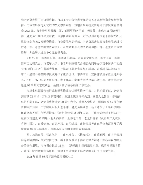 精编之七一建党98周年活动参考总结范文模板.docx