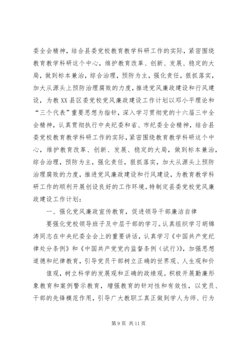 篇一：XX年度党风廉政建设工作计划 (2).docx