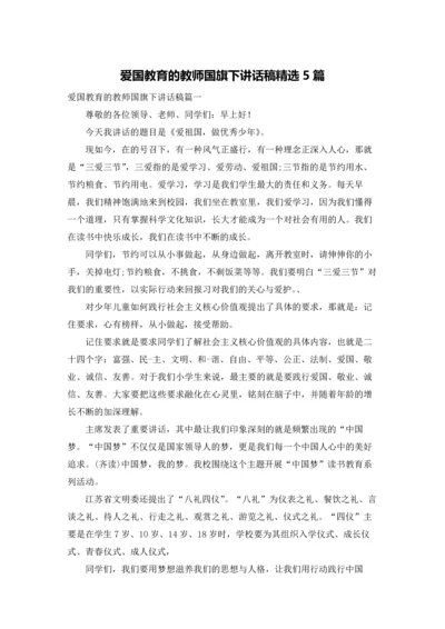 爱国教育的教师国旗下讲话稿精选5篇.docx