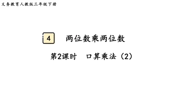 2024（大单元教学）人教版数学三年级下册4.2  口算乘法（2）课件（共18张PPT)