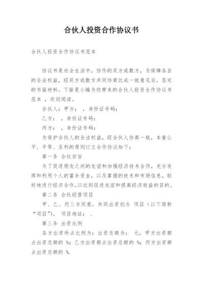 合伙人投资合作协议书_2.docx