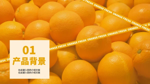 新鲜橘子水果特色介绍通用PPT模板