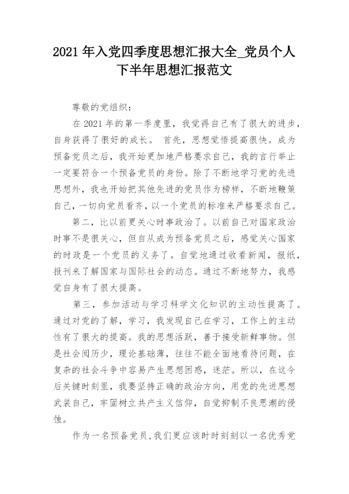 2021年入党四季度思想汇报大全_党员个人下半年思想汇报范文.docx