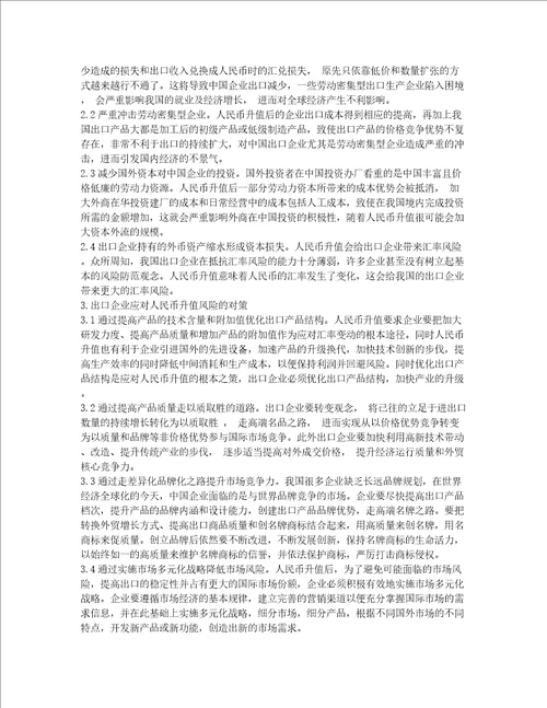 人民币升值对我国出口企业的影响及对策研究