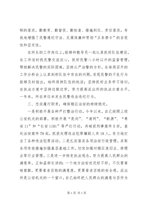 派出所所长述职述廉报告 (9).docx