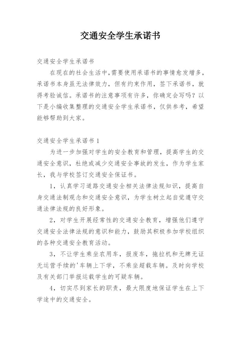 交通安全学生承诺书.docx