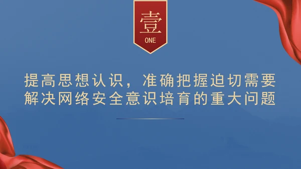 培养网络安全意识筑牢网络信息安全防线党课ppt