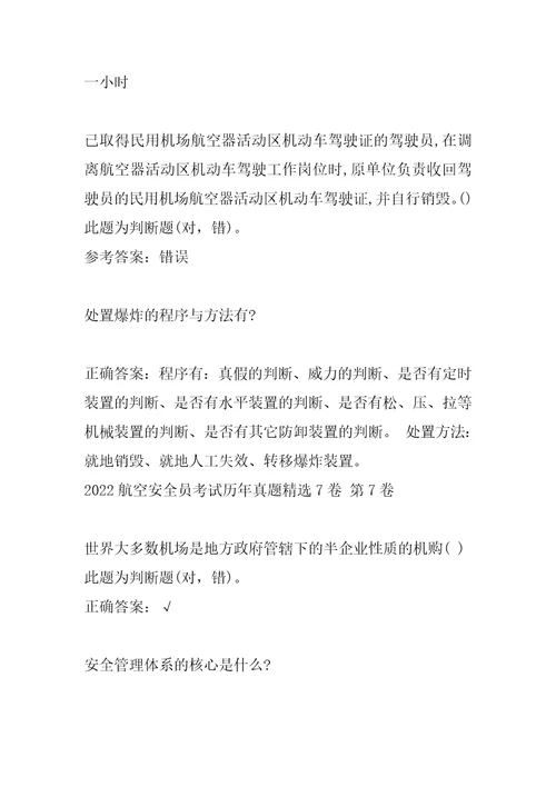 2022航空安全员考试历年真题精选7卷
