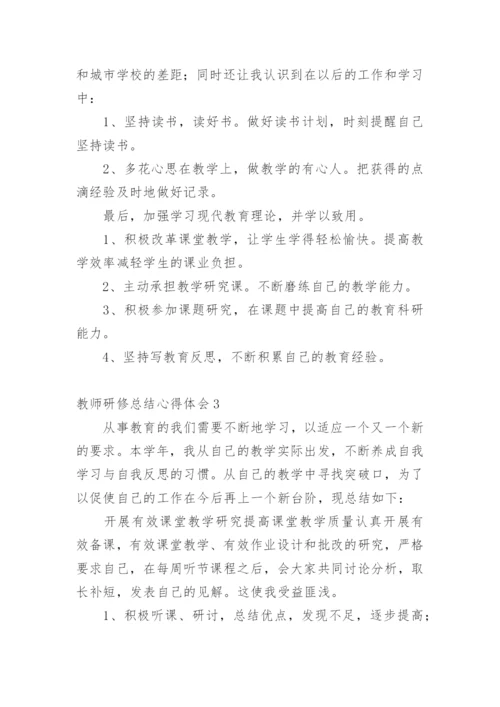 教师研修总结心得体会.docx