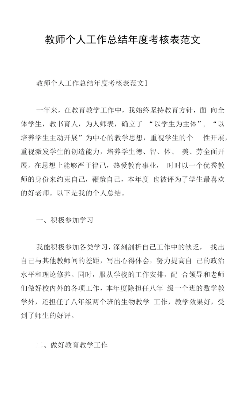 教师个人工作总结年度考核表范文.docx