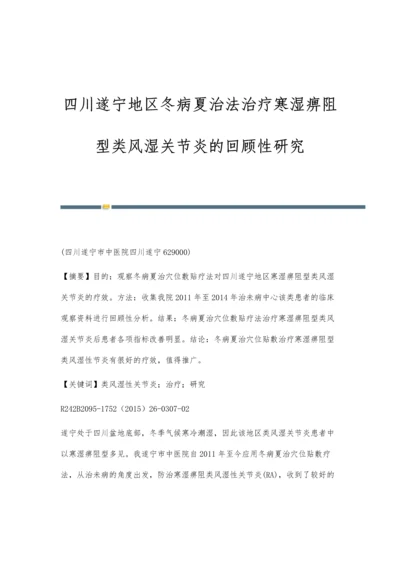 四川遂宁地区冬病夏治法治疗寒湿痹阻型类风湿关节炎的回顾性研究.docx