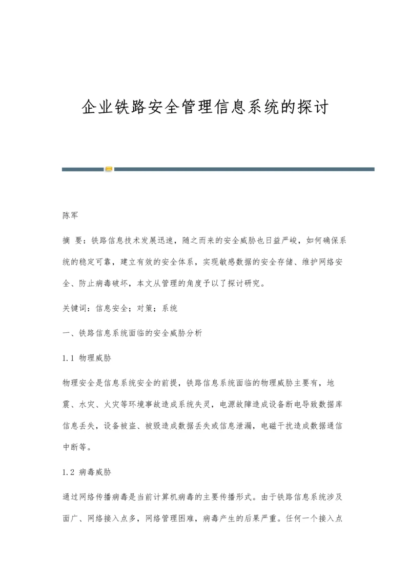 企业铁路安全管理信息系统的探讨.docx