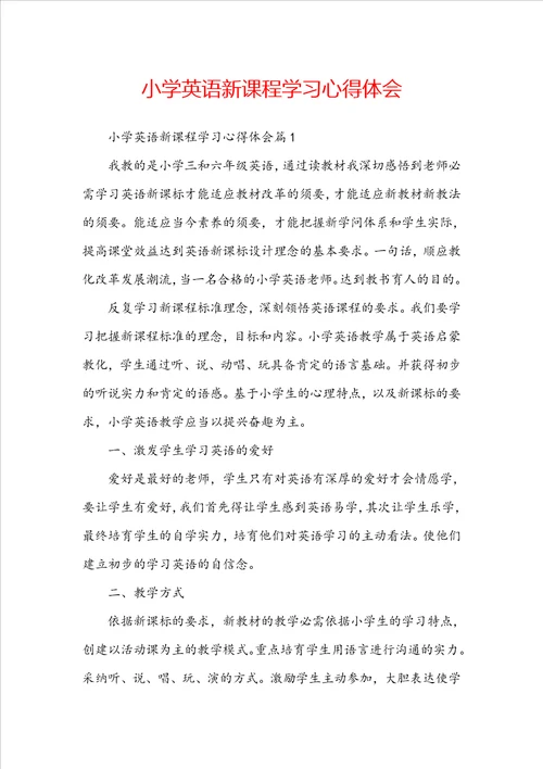 小学英语新课程学习心得体会
