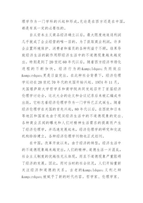 浅谈经济伦理学产生的必要性论文.docx