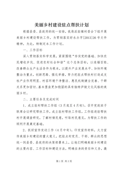 美丽乡村建设驻点帮扶计划.docx