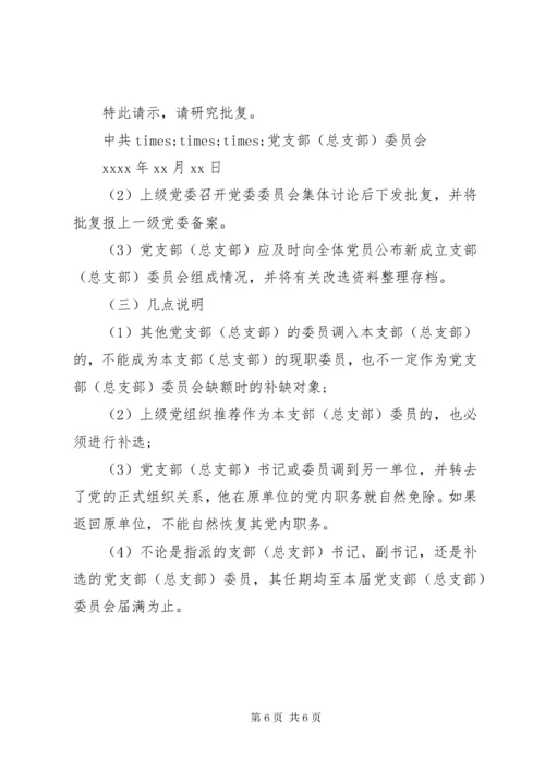 关于增补支部委员的请示.docx