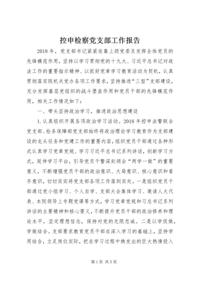 控申检察党支部工作报告.docx