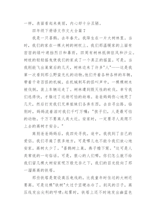四年级下册语文作文大全（20篇内容范文）.docx