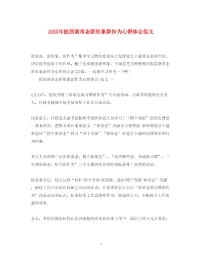 精编医院新常态新形象新作为心得体会范文.docx
