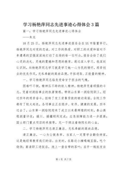 学习杨艳萍同志先进事迹心得体会3篇.docx