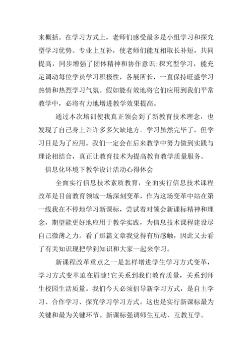 信息化环境下的教学设计活动心得体会.docx